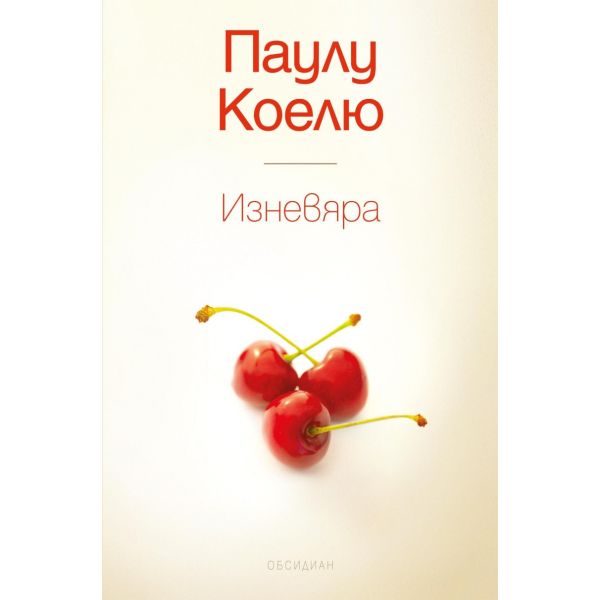 Изневяра
