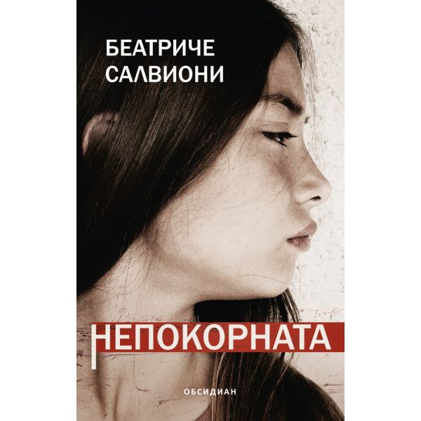 Непокорната