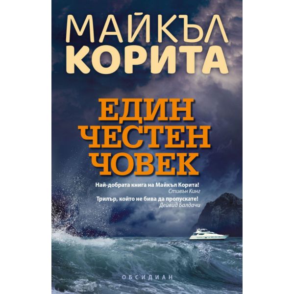 Един честен човек