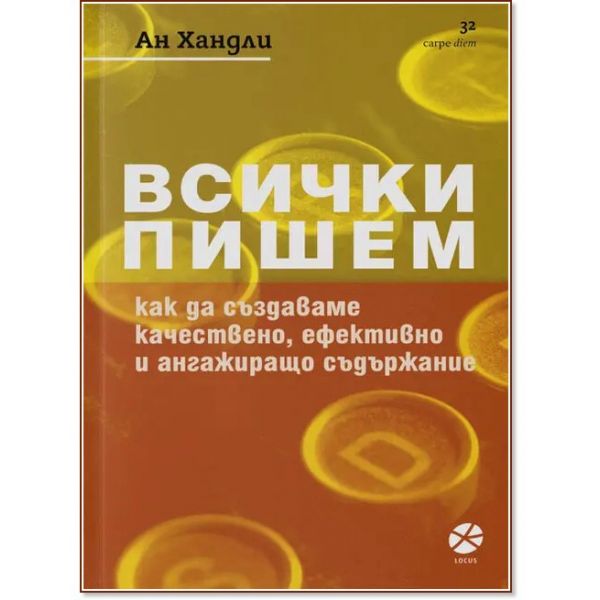 Всички пишем