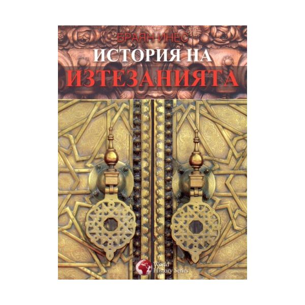 История на изтезанията