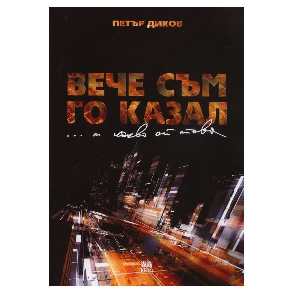 Вече съм го казал