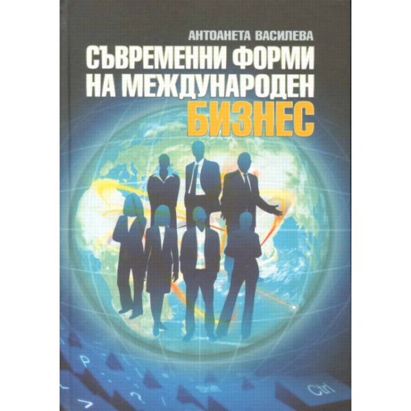 Съвременни форми на международен бизнес. (Антоан