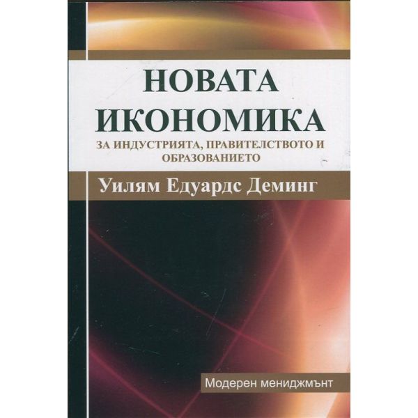 Новата икономика за индустрията, правителството и образованието