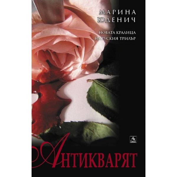 Антикварят. (Марина Юденич)