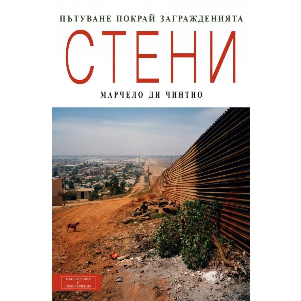Стени. Пътуване покрай загражденията