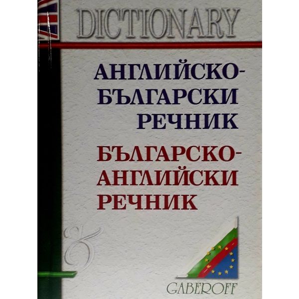 Английско-български речник/ Българско-английски