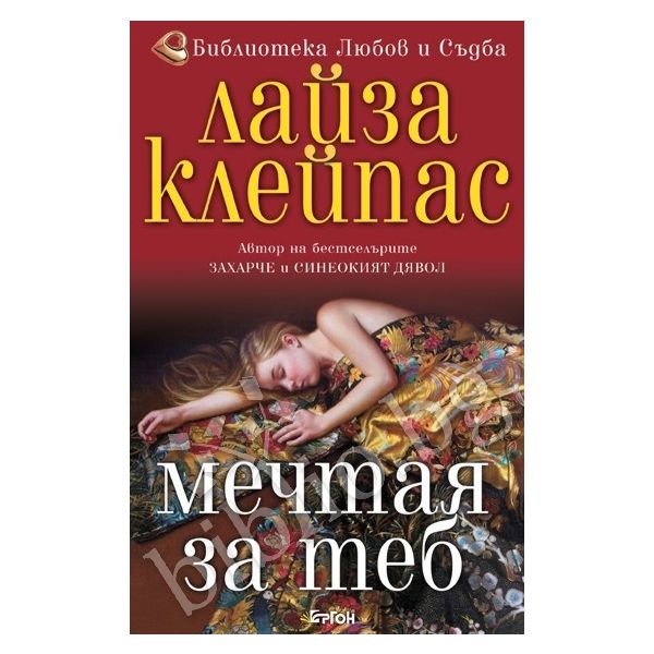 Мечтая за теб