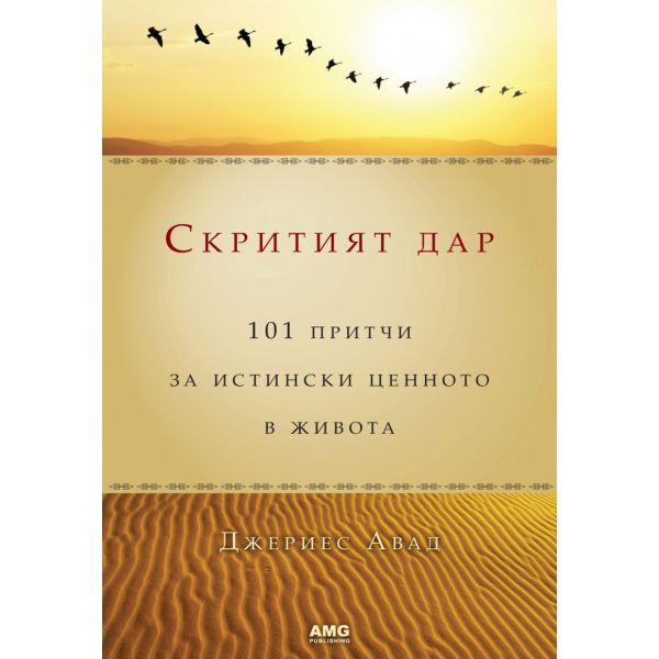 Скритият дар