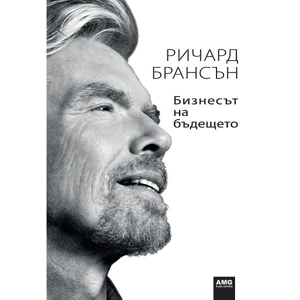 Бизнесът на бъдещето