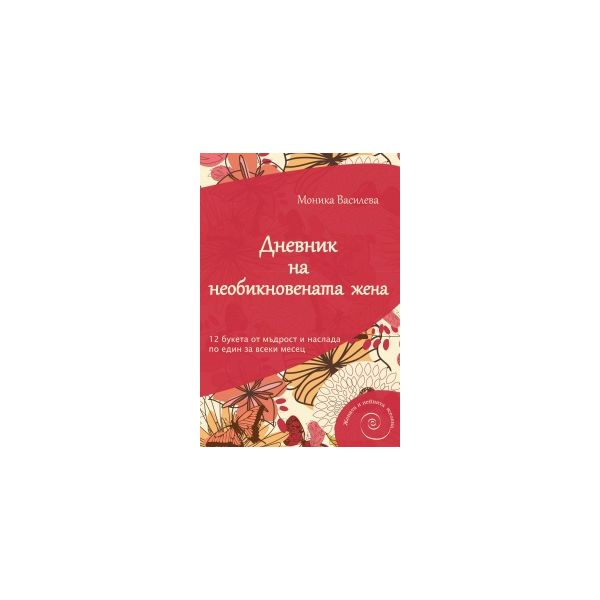 Дневник на необикновената жена