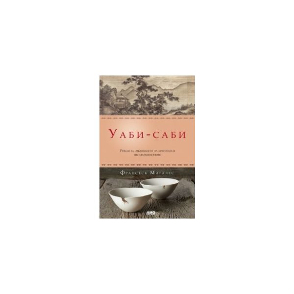 Уаби-саби