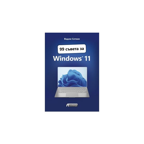 99 съвета за Windows 11