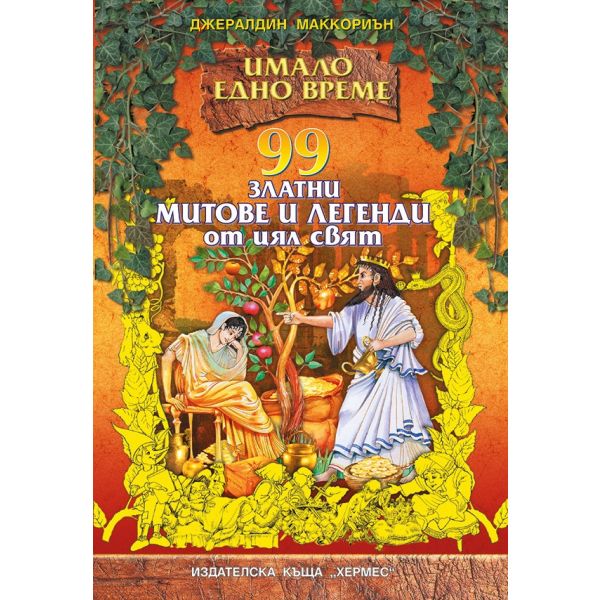 99 златни митове и легенди от цял свят. “Имало едно време“