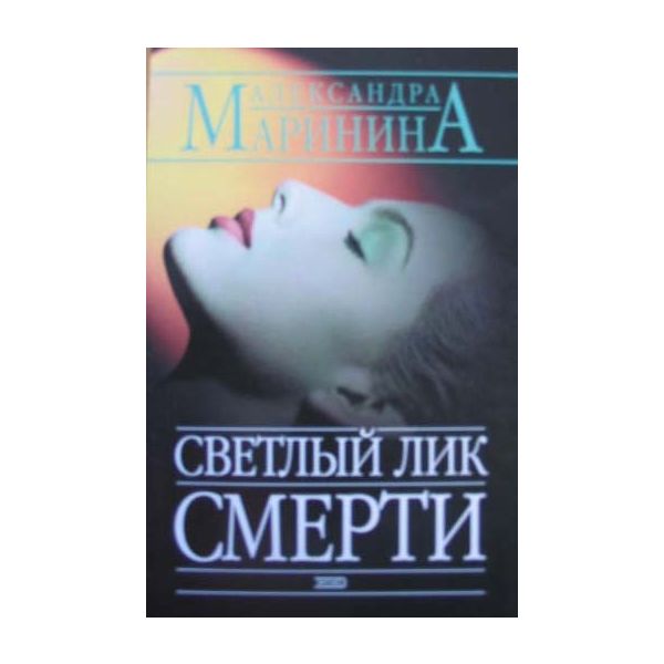 Светлый лик смерти.“Русский бестселлер“ (А.Марин