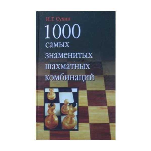 1000 самых знаменитых шахматных комбинаций.