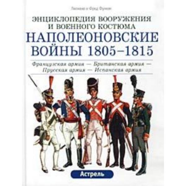 Наполеоновские войны 1805-1815 гг. “Энц.воруж.и