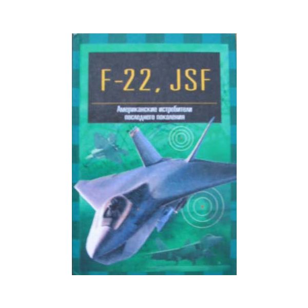 F-22, JSF. “Знаметитые самолеты“ (И.Кудишин), м.