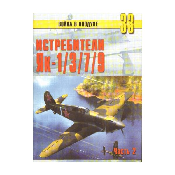 Истребители Як-1/3/7/9. “Война в воздухе“ 33.