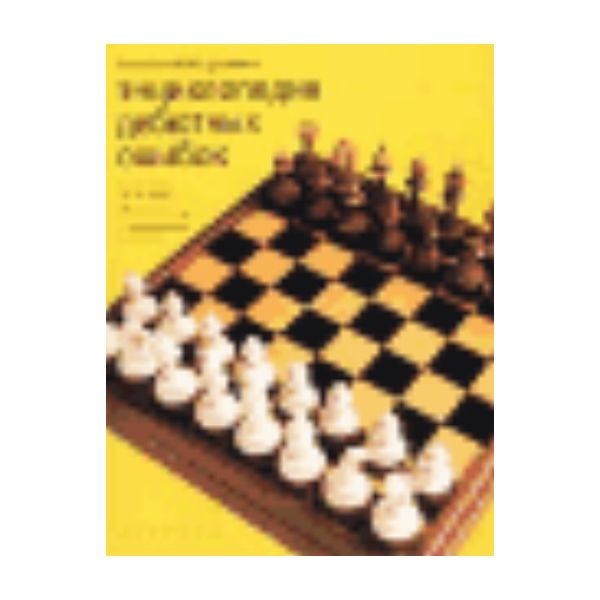 Энциклопедия дебютных ошибок: 4000 шахматных пар