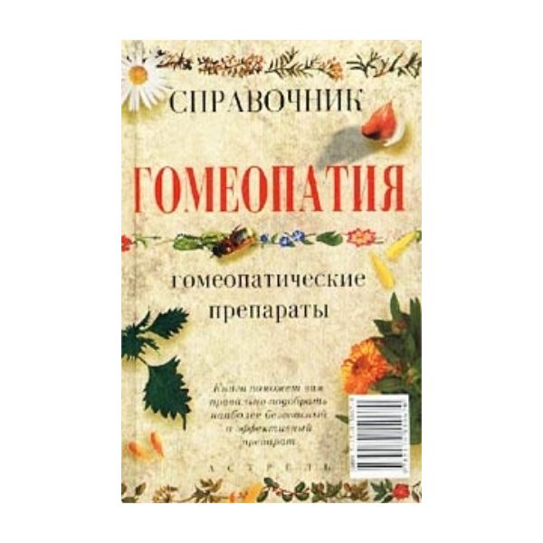 Гомеопатия: Справочник. “Библ.здоровья“ (И.Михай