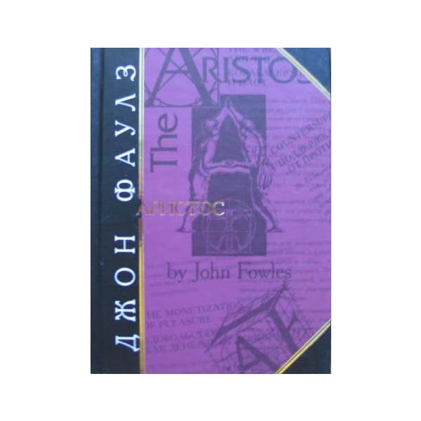Аристос. “Антология мудрости“ (Дж.Фаулз)