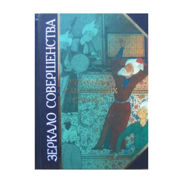 Зеркало совершенства: истории странствующих суфи