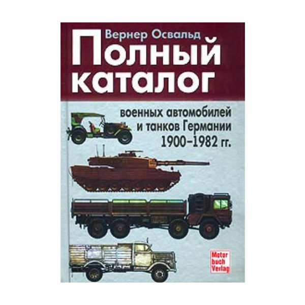 Полный каталог военных автомобилей и танков Герм
