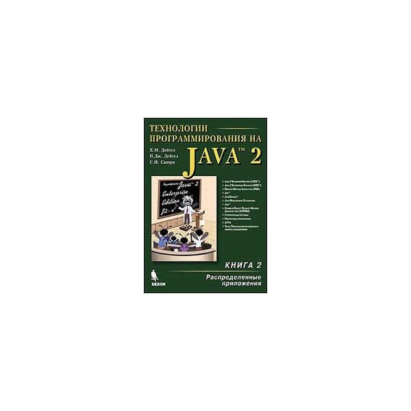 Технологии программирования на JAVA 2: Кн.2: Рас