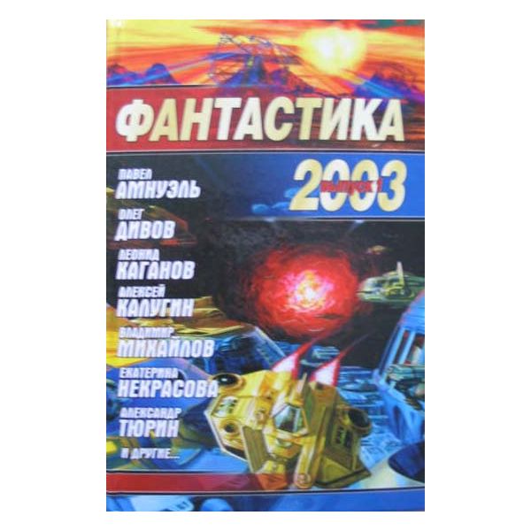 Фантастика 2003. Вып.1.“Звездный лабиринт“