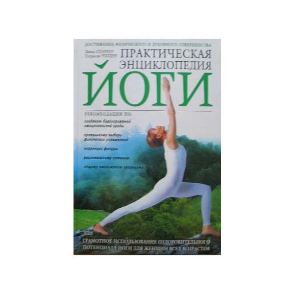 Практическая энциклопедия йоги. (Л.Сперроу, П.Уо