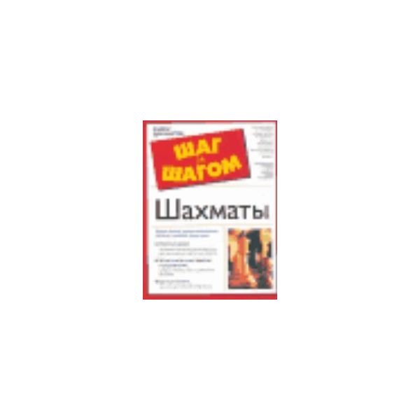 Шахматы. “The complete idiot`s guide“ (П.Вольф)