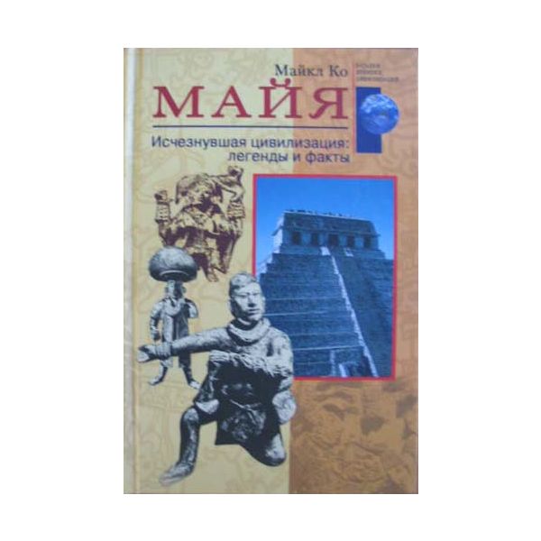 Майя. “Загадки древних цивилизаций“  (М.Ко)