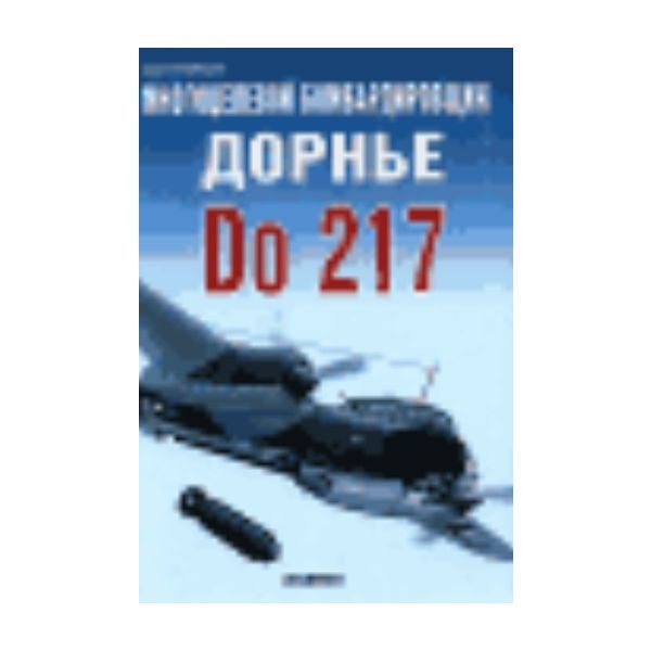Многоцелевой бомбардировщик Дорнье Do 217. “Эксп