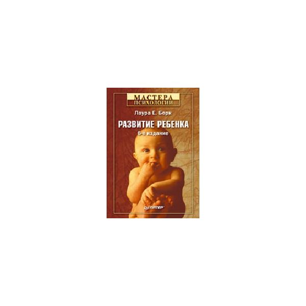 Развитие ребенка. 6-е изд. “Мастера психологии“