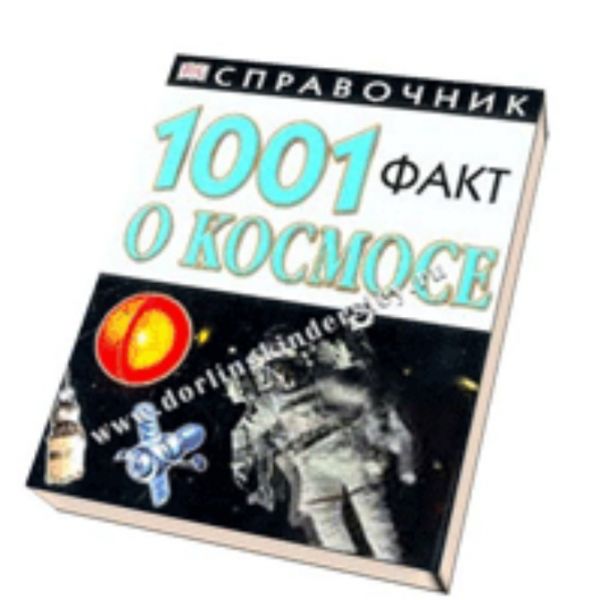 1001 факт о космосе: Справочник. /м.ф.,тв.п./