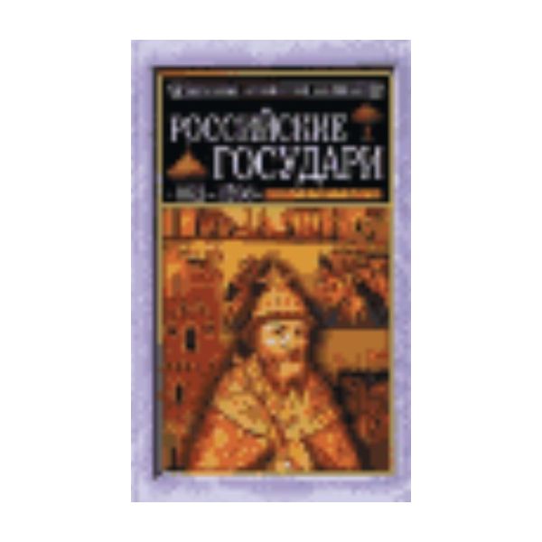 Российские государи: 862-1598. “Популярная истор
