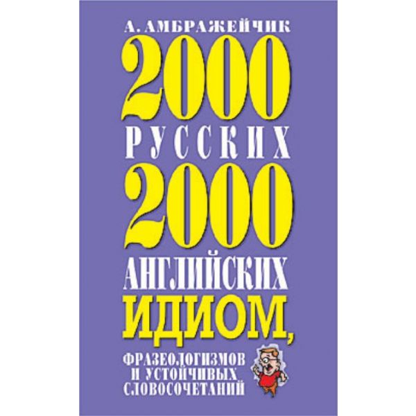 2000 русских и 2000 немецких идиом, фразеологизм