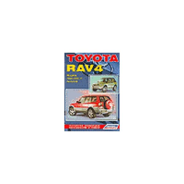 Toyota RAV4. Модели 1994-2000 гг. вып. Устройств