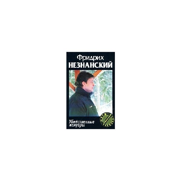 Убийственные мемуары. “Марш Турецкого“ (Ф.Незнан