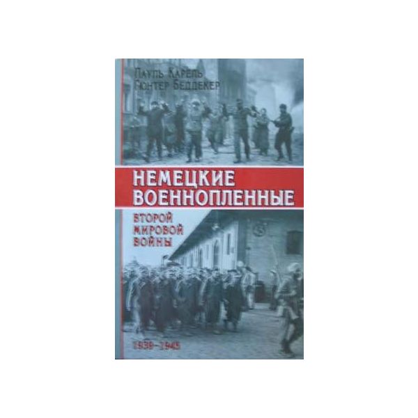 Немецкие военопленные ВМВ 1939-1945 гг. (П.Карел