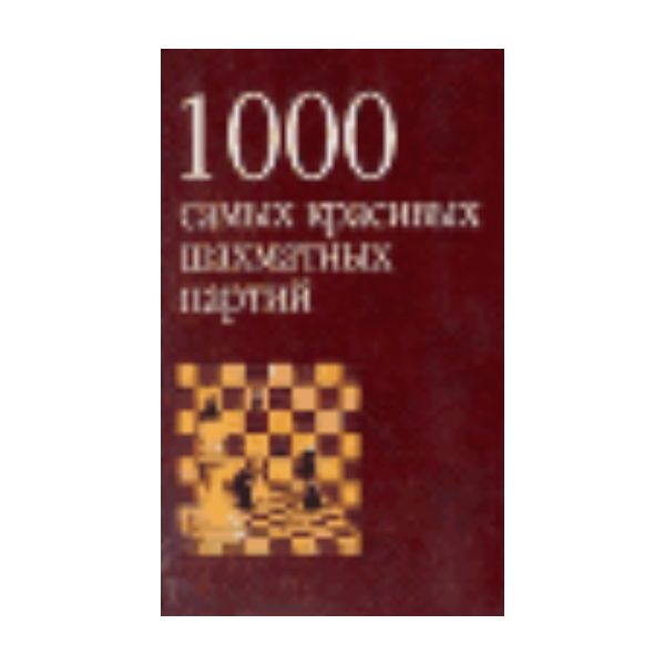 1000 самых красивых шахматных партий. (И.Линдер)