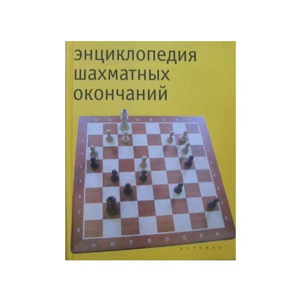 Энциклопедия шахматных окончаний. “Шахматная энц