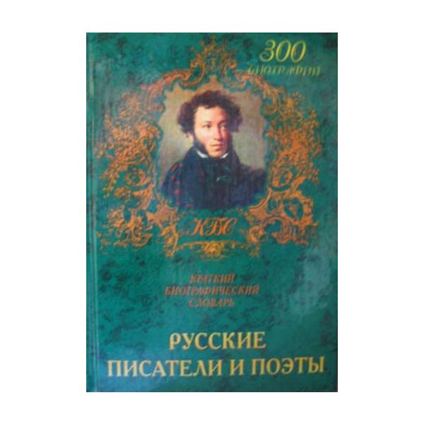 Русские писатели и поэты. “Краткие биографически