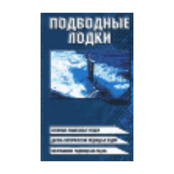 Подводные лодки: атомные подводные лодки, дизель