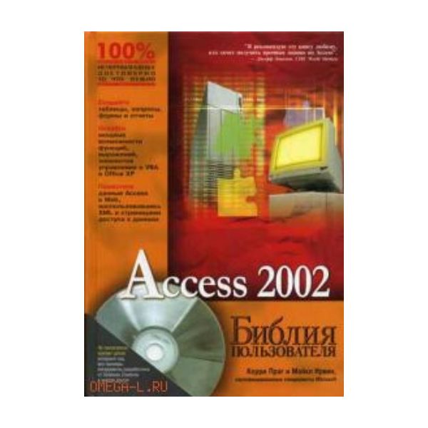 Access 2002. “Библия пользователя“ (К.Праг, М.Ир