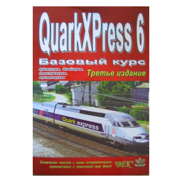 QuarkXPress 6. Базовый курс. 3-е изд. (Под ред.