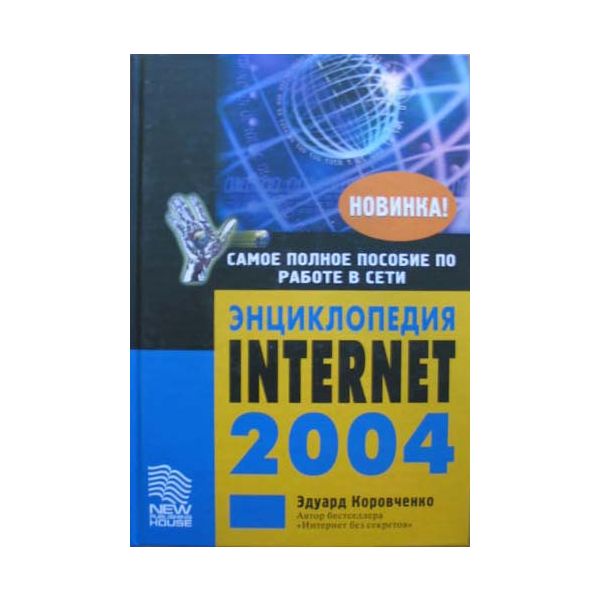 Энциклопедия Internet 2004. (Э.Коровченко), тв.п