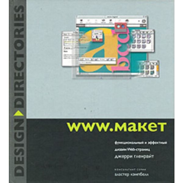 WWW. макет. “Design directories“ (Д.Гленрайт)