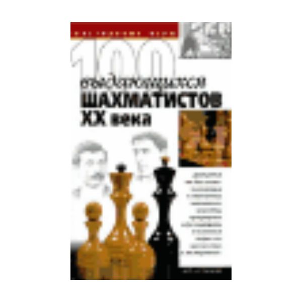 100 выдающихся шахматистов ХХ века. “Настольные